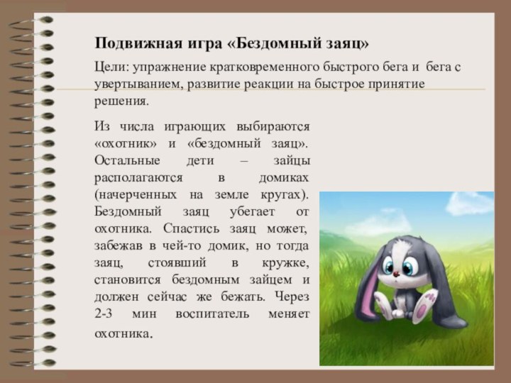 Подвижная игра «Бездомный заяц» Из числа играющих выбираются «охотник» и «бездомный заяц».
