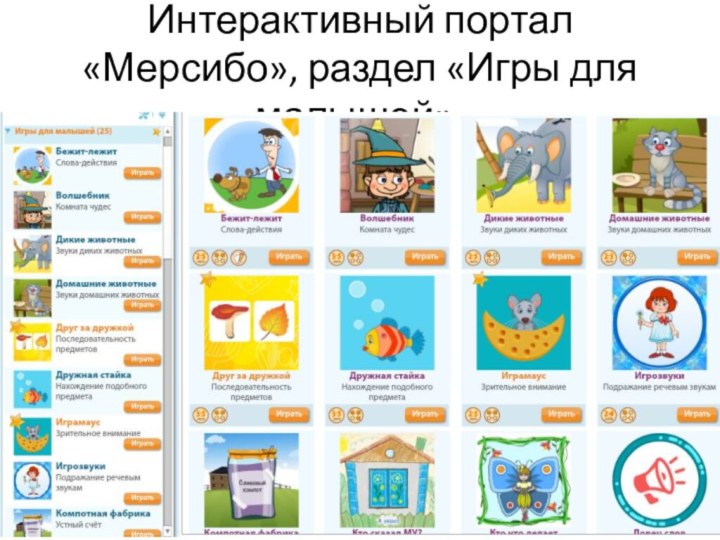 Интерактивный портал «Мерсибо», раздел «Игры для малышей».