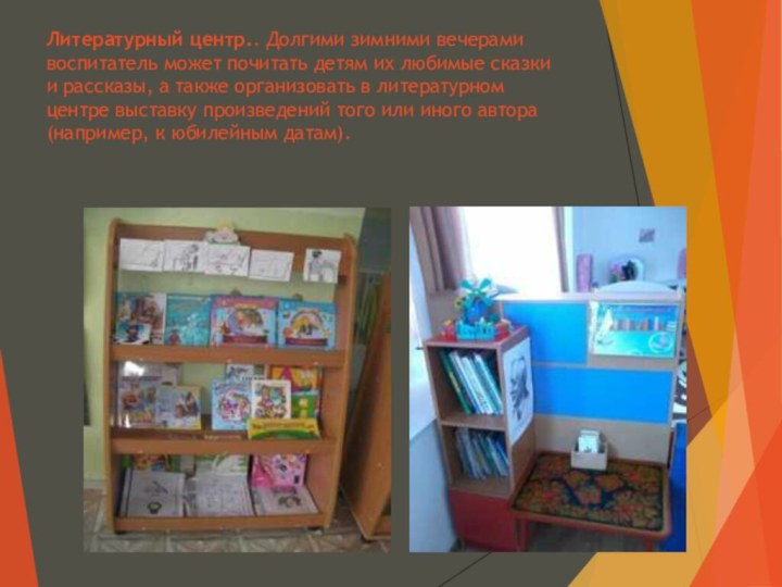 Литературный центр.. Долгими зимними вечерами воспитатель может почитать детям их любимые сказки