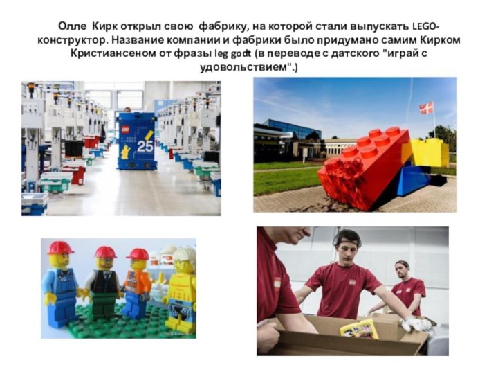 Олле Кирк открыл свою фабрику, на которой стали выпускать LEGO- конструктор. Название