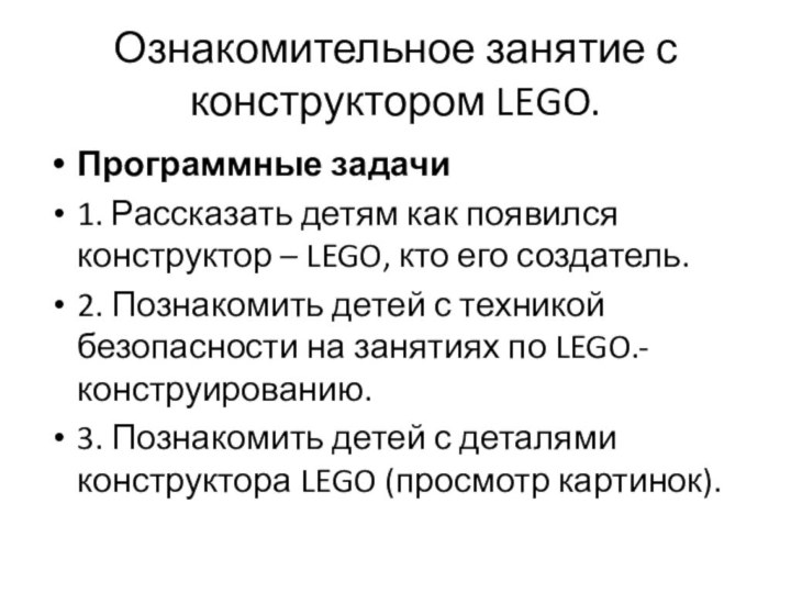 Ознакомительное занятие с конструктором LEGO.Программные задачи1. Рассказать детям как появился конструктор –