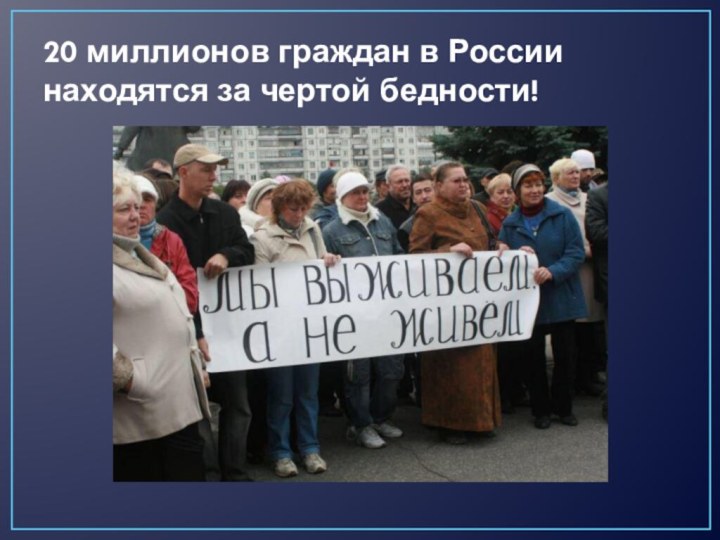 20 миллионов граждан в России находятся за чертой бедности!