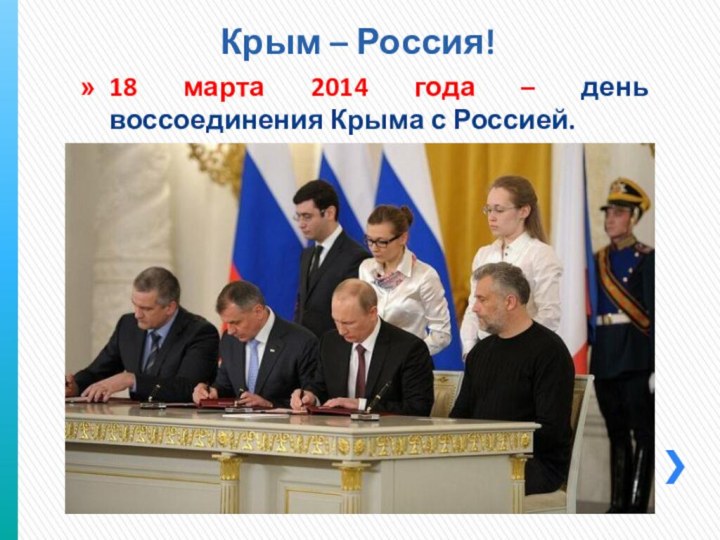 Крым – Россия!18 марта 2014 года – день воссоединения Крыма с Россией.