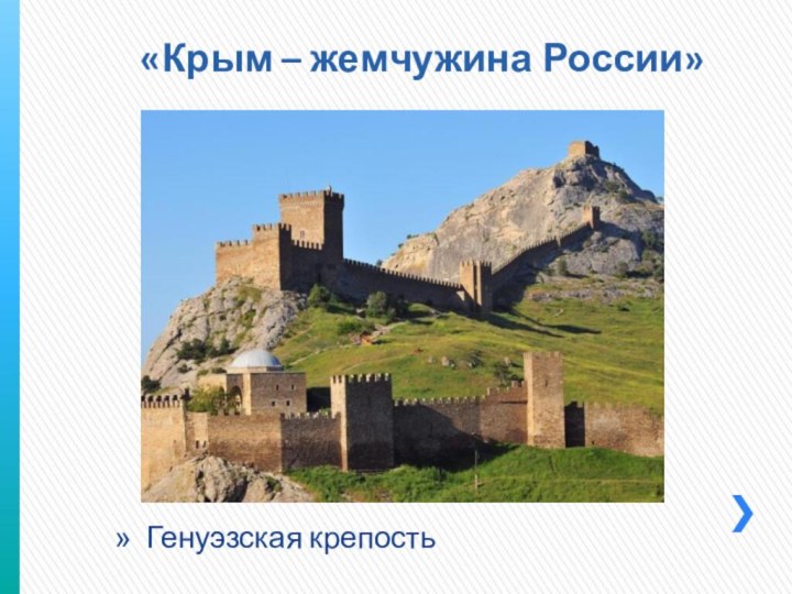Генуэзская крепость«Крым – жемчужина России»
