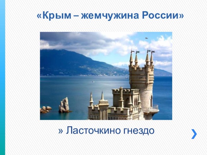 «Крым – жемчужина России»Ласточкино гнездо