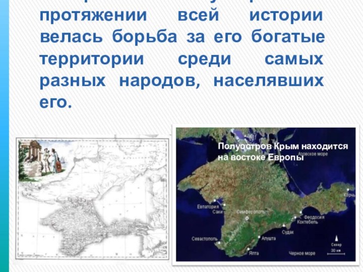 На Крымском полуострове на протяжении всей истории велась борьба за его богатые