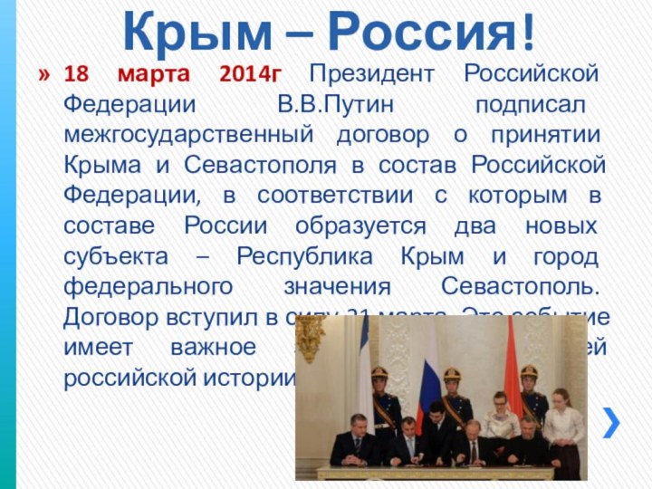 Крым – Россия!18 марта 2014г Президент Российской Федерации В.В.Путин подписал межгосударственный договор