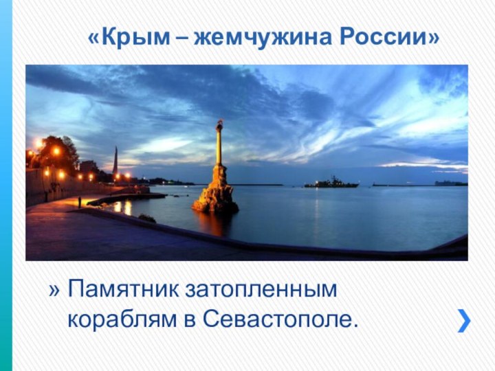 Памятник затопленным кораблям в Севастополе.«Крым – жемчужина России»