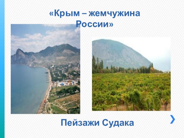Пейзажи Судака«Крым – жемчужина России»