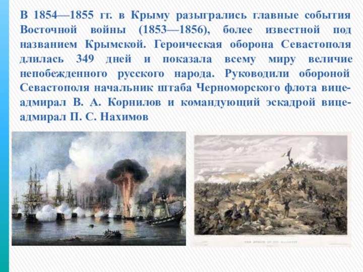 В 1854—1855 гг. в Крыму разыгрались главные события Восточной войны (1853—1856), более