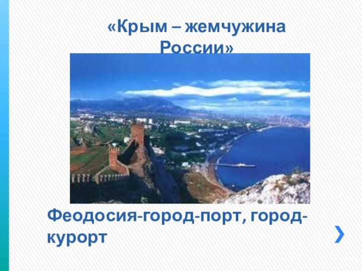 Феодосия-город-порт, город-курорт«Крым – жемчужина России»