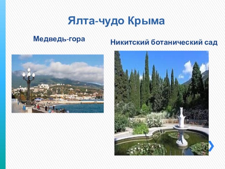 Ялта-чудо КрымаМедведь-гораНикитский ботанический сад