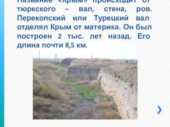 Название «Крым» происходит от тюркского – вал, стена, ров. Перекопский