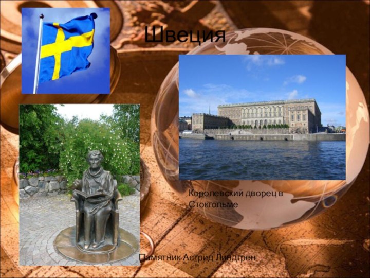 ШвецияПамятник Астрид ЛиндгренКоролевский дворец в Стокгольме