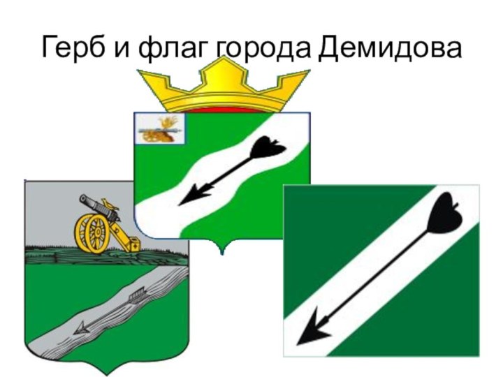 Герб и флаг города Демидова