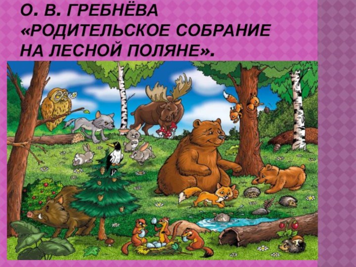 О. В. Гребнёва «Родительское собрание на лесной поляне».