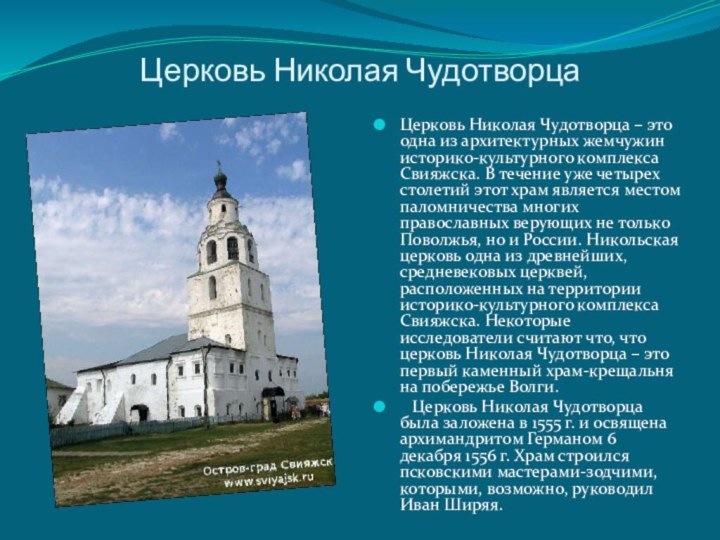 Церковь Николая ЧудотворцаЦерковь Николая Чудотворца – это одна из архитектурных жемчужин историко-культурного