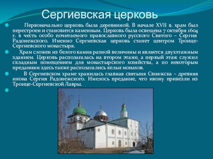 Сергиевская церковь   Первоначально церковь была деревянной. В начале XVII в.