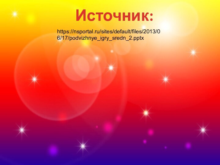 Источник:https://nsportal.ru/sites/default/files/2013/06/17/podvizhnye_igry_sredn_2.pptx