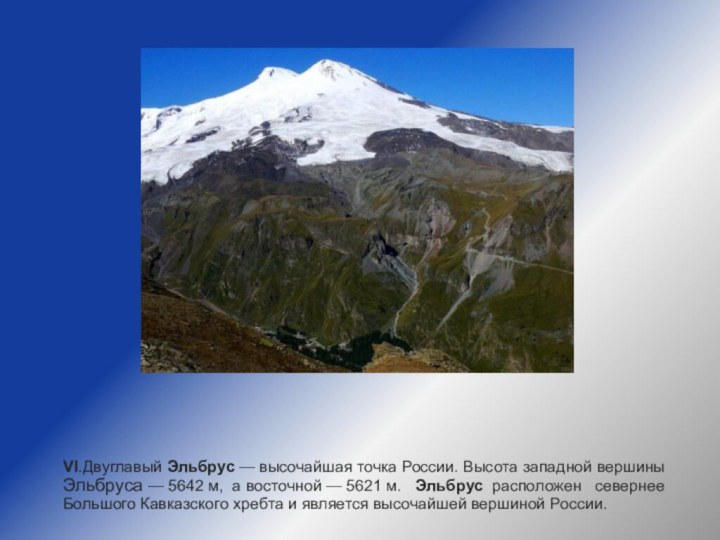 VI.Двуглавый Эльбрус — высочайшая точка России. Высота западной вершины Эльбруса — 5642