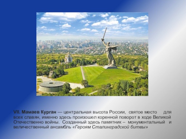 VII. Мамаев Курган — центральная высота России, святое место   для всех