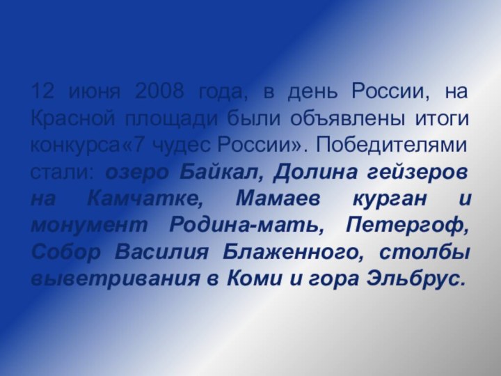 12 июня 2008 года, в день России, на Красной площади были объявлены