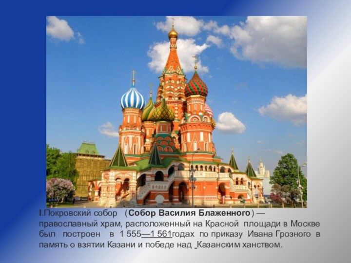 I.Покровский собор  (Собор Василия Блаженного) — православный храм, расположенный на Красной площади в Москве был