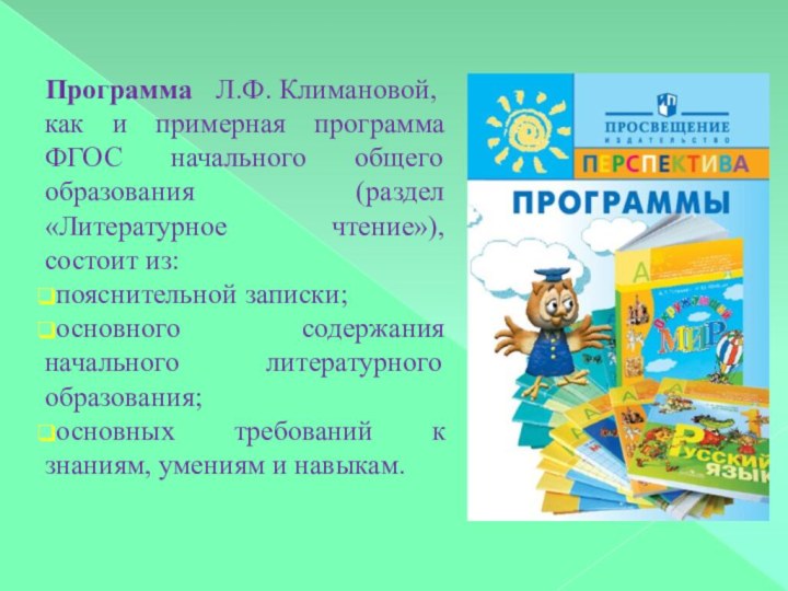 Программа Л.Ф. Климановой, как и примерная программа ФГОС начального общего образования (раздел «Литературное