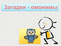 Загадки-омонимы презентация к уроку по русскому языку (2 класс) по теме