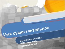 Имя существительное презентация к уроку по русскому языку (4 класс)