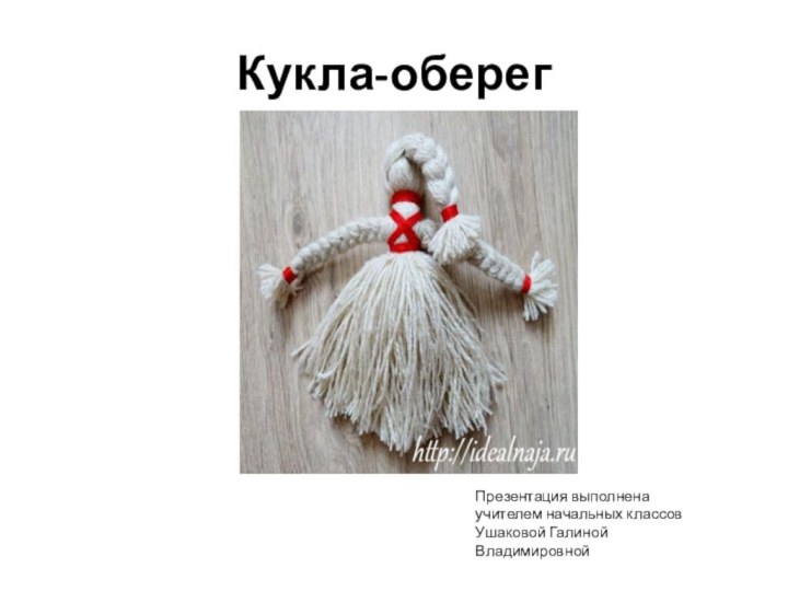Кукла-оберегПрезентация выполнена учителем начальных классовУшаковой ГалинойВладимировной