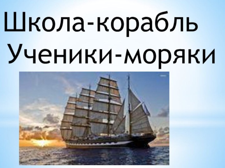 Ученики-морякиШкола-корабль