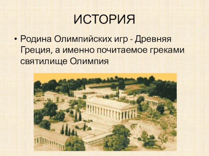 ИСТОРИЯРодина Олимпийских игр - Древняя	 Греция, а именно почитаемое греками святилище Олимпия