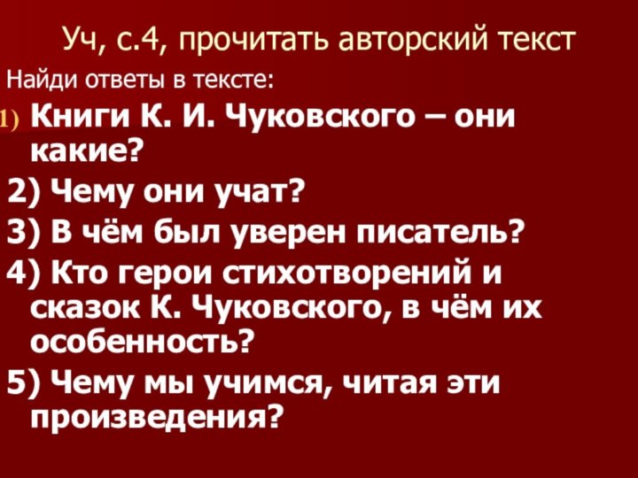 Уч, с.4, прочитать авторский текстНайди ответы в тексте:Книги К. И. Чуковского –