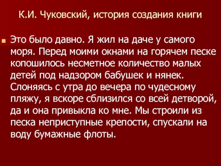 К.И. Чуковский, история создания книгиЭто было давно. Я жил на даче у