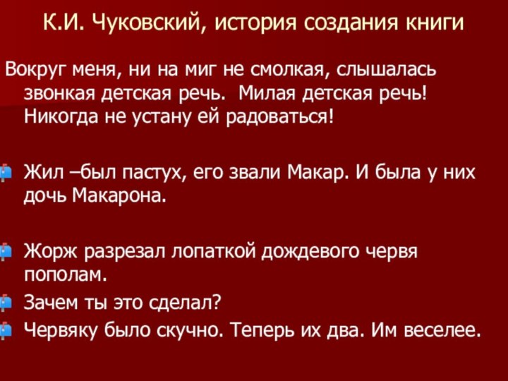 К.И. Чуковский, история создания книгиВокруг меня, ни на миг не смолкая, слышалась