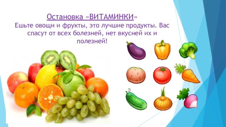 Остановка «ВИТАМИНКИ» Ешьте овощи и фрукты, это лучшие продукты. Вас спасут от