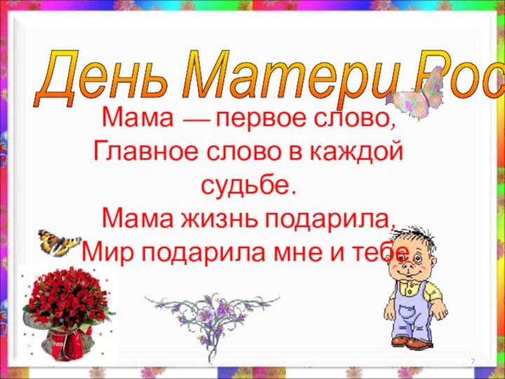 * День Матери России Мама — первое слово, Главное слово в каждой