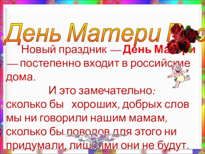 День Матери России    Новый праздник — День Матери