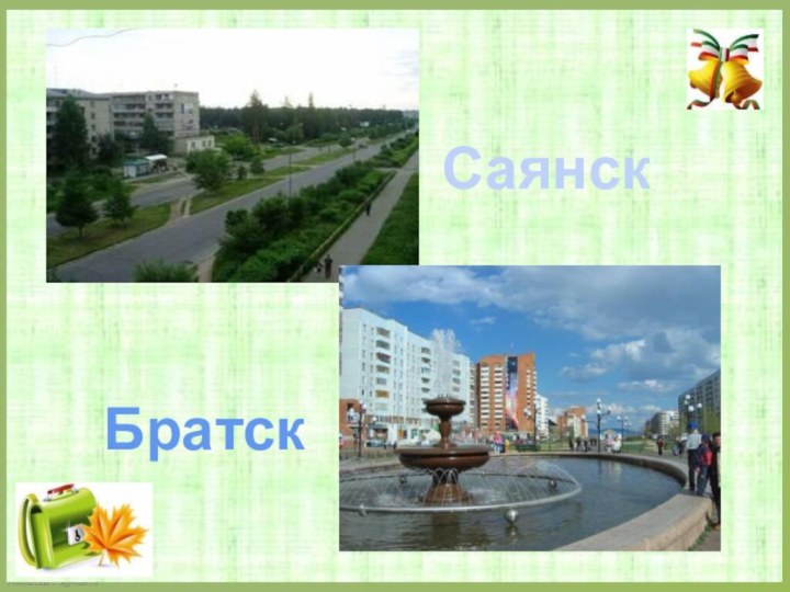 СаянскБратск