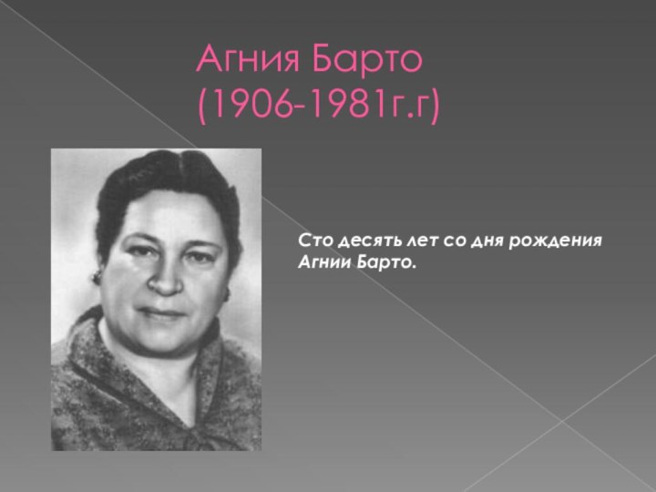 Агния Барто  (1906-1981г.г)Сто десять лет со дня рождения Агнии Барто.