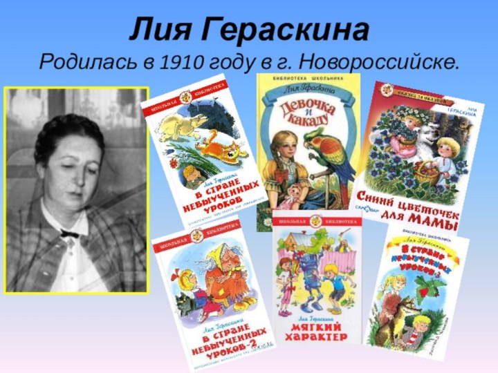 Лия Гераскина Родилась в 1910 году в г. Новороссийске.