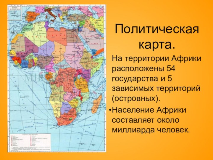 Политическая карта.На территории Африки расположены 54 государства и 5 зависимых территорий (островных).