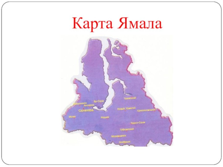 Карта Ямала