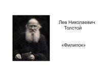 Л.Н.Толстой Филипок презентация к уроку по чтению