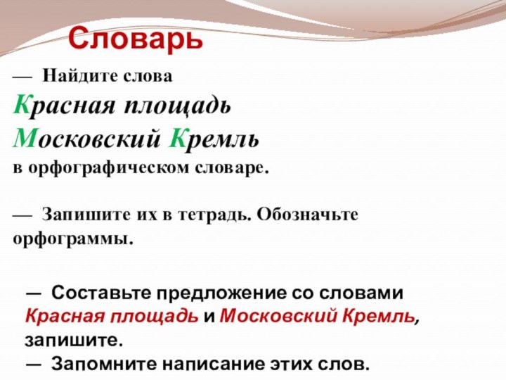 Словарь— Найдите слова Красная площадь    Московский Кремль в орфографическом