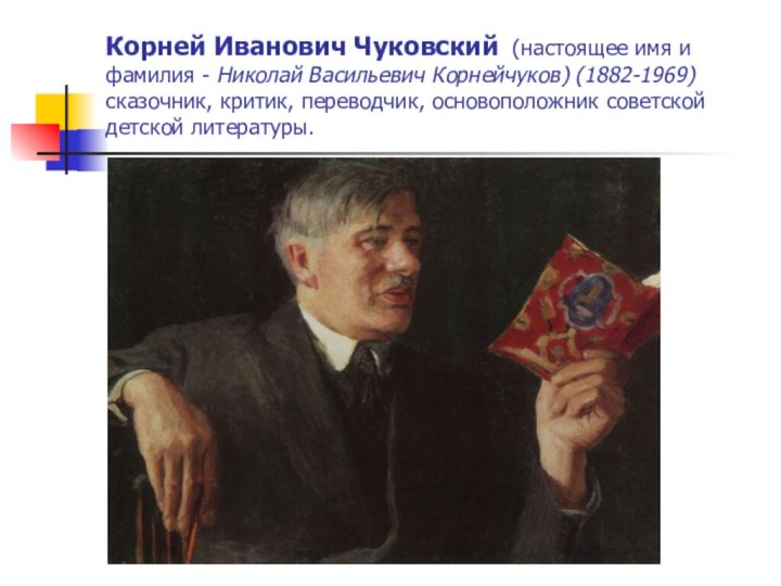 Корней Иванович Чуковский (настоящее имя и фамилия - Николай Васильевич Корнейчуков) (1882-1969)