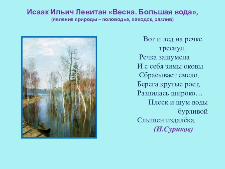 Исаак Ильич Левитан «Весна. Большая вода»,  (явление природы – половодье, паводок,
