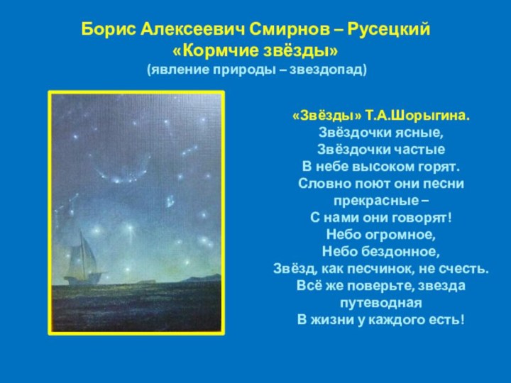 Борис Алексеевич Смирнов – Русецкий  «Кормчие звёзды»  (явление природы –