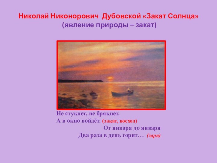 Николай Никонорович Дубовской «Закат Солнца»  (явление природы – закат)Не стукнет, не